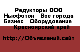 Редукторы ООО Ньюфотон - Все города Бизнес » Оборудование   . Красноярский край